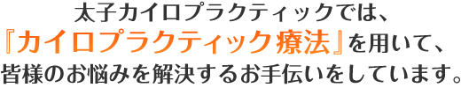 馨和整体院 なるみ院では、『カイロプラクティック療法』を用いて皆様のお悩みを解決するお手伝いをしています。