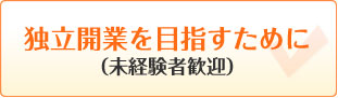 独立開業を目指すために