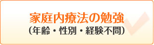 家庭内療法の勉強