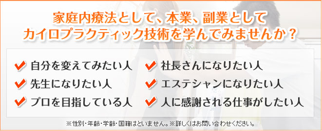 家庭内療法として、本業、副業としてカイロプラクティック技術を学んでみませんか？