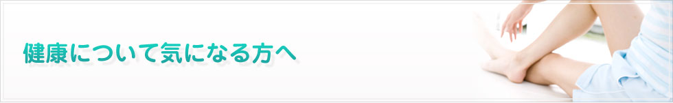 健康について気になる方へ