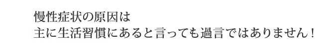 慢性症状の原因は骨盤のゆがみ